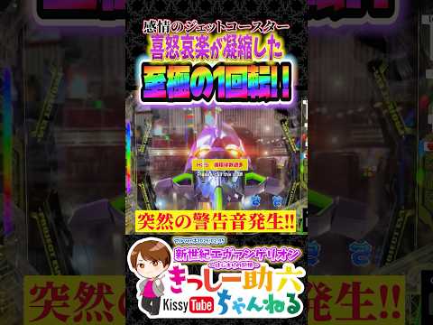 最高＆最悪な告知のオンパレード【エヴァ17】台に翻弄されすぎた202回転目 shorts エヴァンゲリオンはじまりの記憶 サムネイル