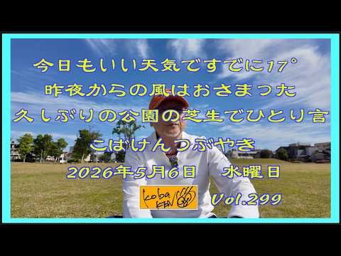 2026年5月6日 水曜日 こばけんつぶやき サムネイル