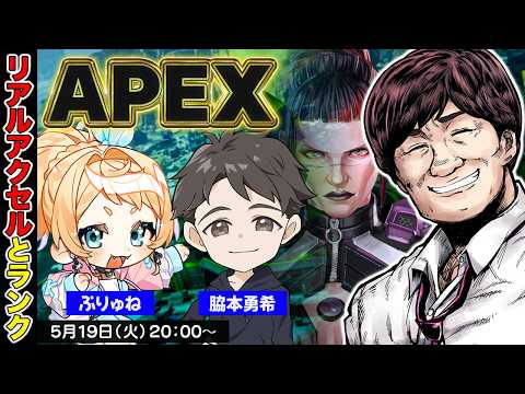 【APEX LEGENDS】アクセルより速い競輪選手がいるぞ w/ぷりゅね　脇本勇希【多井隆晴】