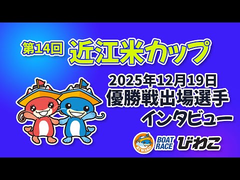 第14回近江米カップ 優勝戦出場選手インタビュー 20251219 サムネイル