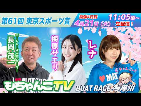 どちゃんこTV【第61回東京スポーツ賞：開催4日目】4/21（火） サムネイル