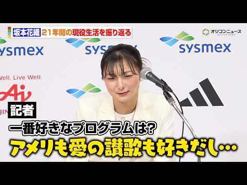 坂本花織、21年間の現役生活を振り返る　思い出のプログラムを聞かれて悩む場面も サムネイル