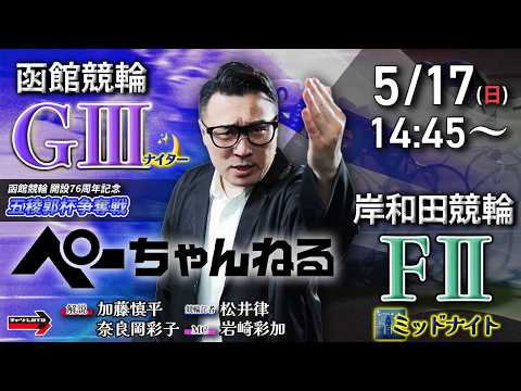 チャリロト公式競輪番組 加藤慎平の「ぺーちゃんねる」5/17(日)【最終日】函館競輪 五稜郭杯争奪戦 [ＧⅢナイター]… サムネイル