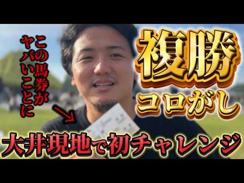 【競馬】【複勝転がし】目指せ100万円！難関な大井でまさかの全的中⁈【再】 サムネイル