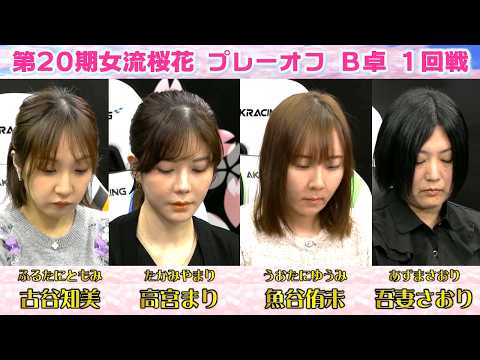 【麻雀】第20期女流桜花AリーグプレーオフB卓１回戦