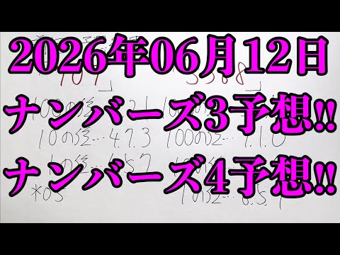 【宝くじ予想】2026年06月12日(金曜日)のナンバーズ予想！！ サムネイル