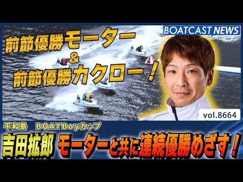 吉田拡郎 前節優勝モーターと共に連続優勝めざす！│BOATCAST NEWS 2026年5月12日│