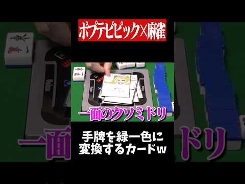 「一面のクソミドリ」でゴリ押し緑一色www　麻雀 役満 ポプテピピック   shorts