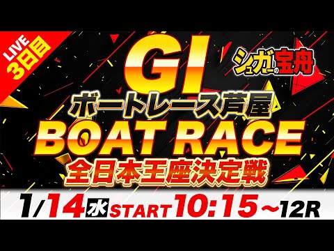 ＧⅠ芦屋 ３日目 全日本王座決定戦「シュガーの宝舟ボートレースLIVE」 サムネイル