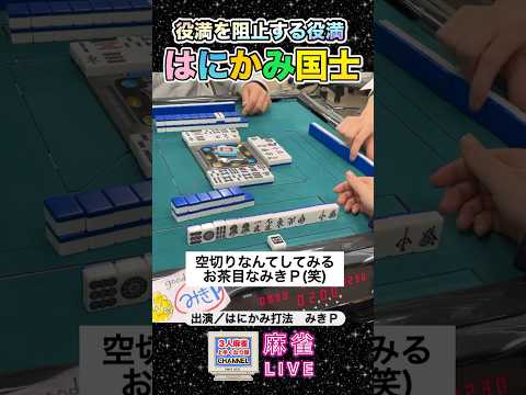役満を止める役満返し【麻雀ライブ】役満 麻雀 女子麻雀女流雀士 3人麻雀 サムネイル