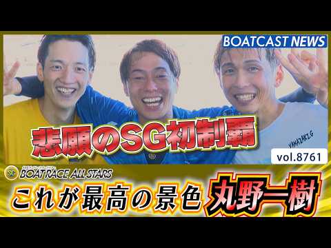 丸野一樹 SG初制覇 ファンや仲間とともに見る最高の景色 表彰＆水神祭│BOATCAST NEWS 2026年5月31… サムネイル
