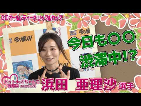 今日も〇〇渋滞中!?【浜田亜理沙】 サムネイル
