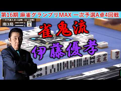 【麻雀】第16期麻雀グランプリＭＡＸ一次予選A卓４回戦