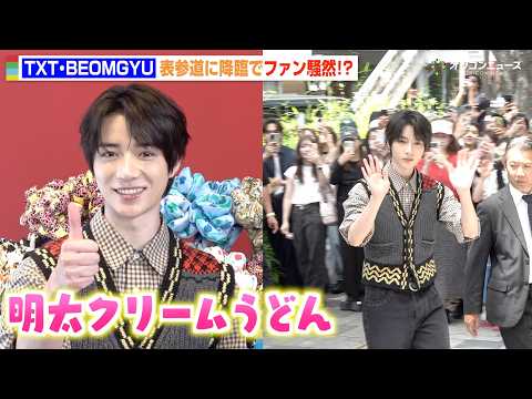 TXT・BEOMGYU、表参道に降臨でファン騒然！日本語でキュートな回答も　『MARNI BLOOMS POP IN』 サムネイル
