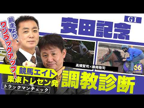 【競馬エイト調教診断】安田記念（高橋賢司＆藤岡敬司） サムネイル