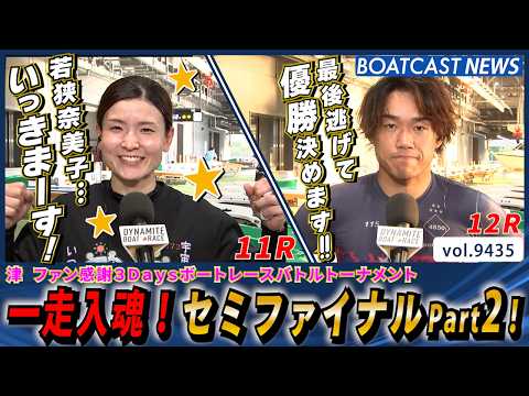 一走で決まる緊張感!一走入魂!セミファイナルPART2の結果は?│BOATCAST NEWS 2026年10月11日│