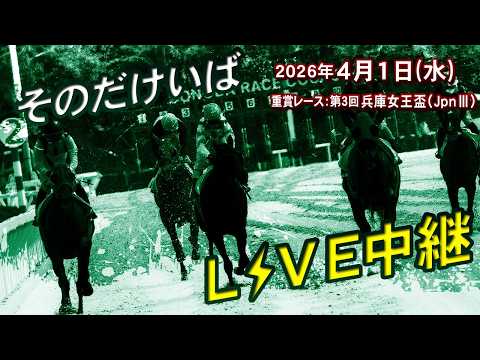そのだけいばライブ 2026/4/1 サムネイル