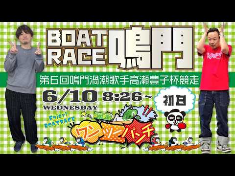 ボートレース鳴門 　第６回鳴門渦潮歌手高瀬豊子杯競走　初日　6月10日(水)【ボートレースライブ】