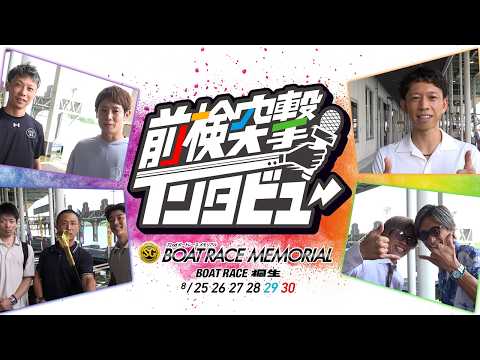 【 前検突撃インタビュー 】SGボートレースメモリアルの前検日に密着!24場の代表レーサーたちが桐生に大集結!|ボート…