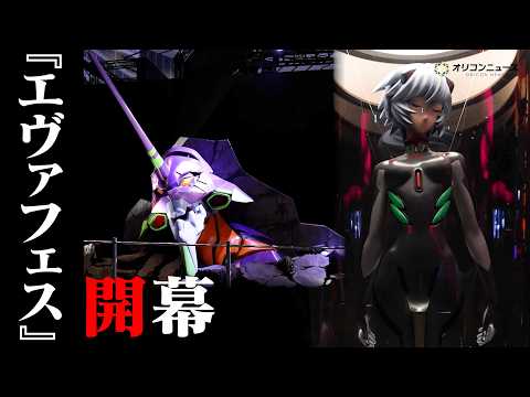 『エヴァンゲリオン』30周年フェス開幕！「EVANGELION:30+； 30th ANNIVERSARY OF EV… サムネイル