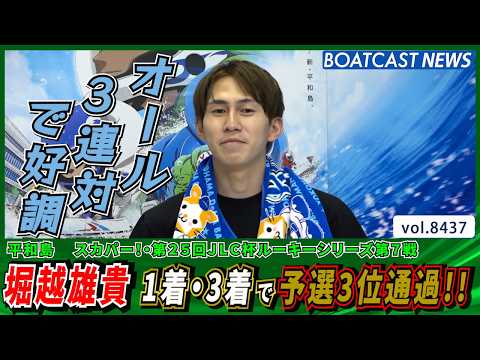 堀越雄貴 1着・3着で予選3位通過!!│BOATCAST NEWS 2026年3月28日│ サムネイル