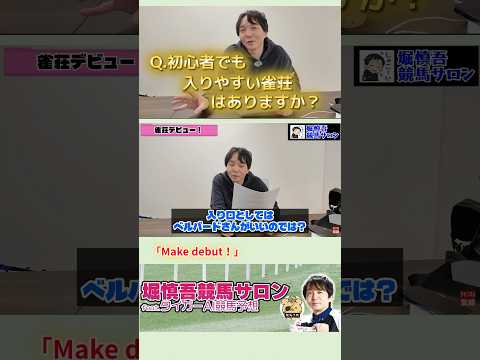 【Make debut！】堀慎吾　雀荘フリーデビューは緊張したな～…　皆さんのオススメ雀荘はどこですか？？ サムネイル