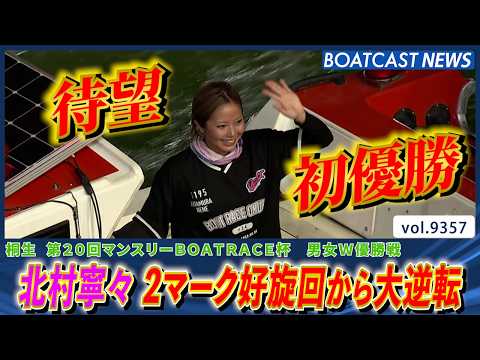 北村寧々 絶体絶命！1マークの展開から大逆転 初優勝│BOATCAST NEWS 2026年9月25日│