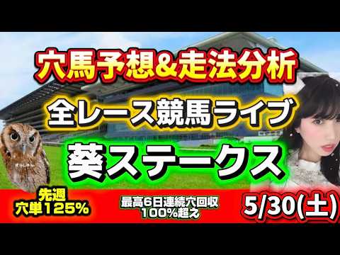 【競馬 JRAレース予想ライブ】毎年混戦模様の葵ステークス当てたい 勝ち馬が見つかる競馬