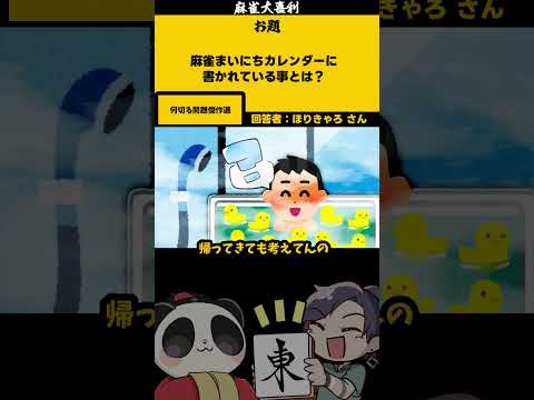 【大喜利】「麻雀まいにちカレンダー」　麻雀　麻雀大喜利 【 遊楽天GOTH 西乃うるり 】 サムネイル