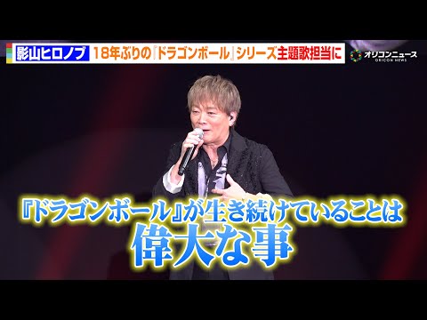 【ドラゴンボール】影山ヒロノブ、18年ぶり“Sparking!シリーズ”主題歌担当「『ドラゴンボール』が生き続け… サムネイル