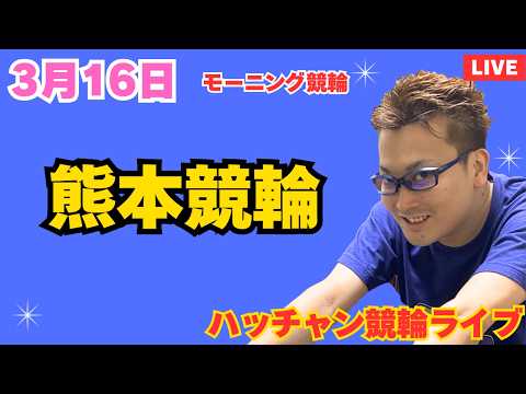 ３月１６日　熊本競輪ライブ　競輪予想ライブ サムネイル
