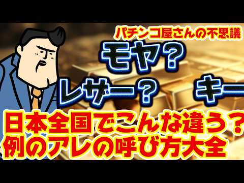 【特殊なアレ】全国でこんなに違うのか？アレの呼び方日本中で調べて見た サムネイル