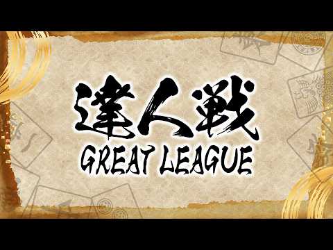 第４期達人戦~GREAT LEAGUE~第１節 サムネイル