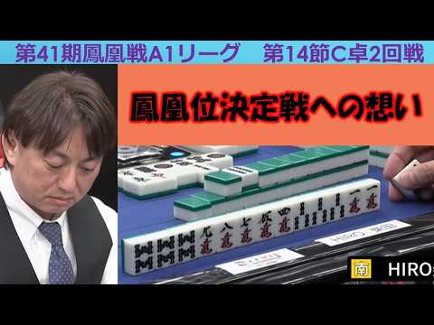 【麻雀】第41期鳳凰戦A１リーグ第14節C卓２回戦 サムネイル