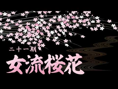 第21期女流桜花~Ａリーグ第２節Ｂ卓~ サムネイル