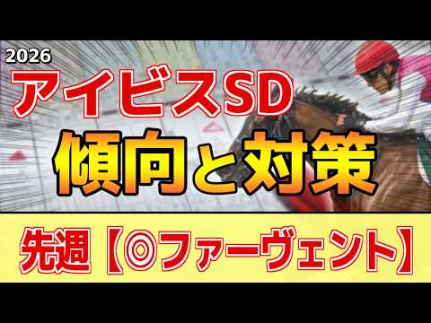 【アイビスサマーダッシュ2026】過去データ・傾向ざっくり解説まとめ