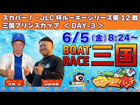 ボートレース三国 　スカパー！・JLC杯ルーキーシリーズ第12戦 三国プリンスカップ　3日目　6月5日(金)【ボートレ… サムネイル