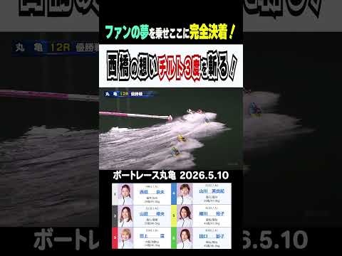 【この一走に全てを…】丸亀FINAL！①西橋はファンの声援を力に③田上の破壊力に立ち向かい見事ＧⅡ初制覇！ short… サムネイル