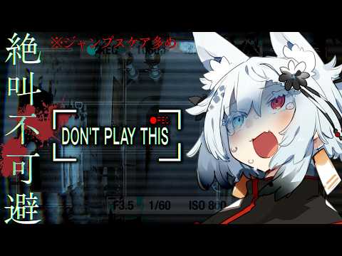 【Don't Play This】絶　叫　不　可　避【Vtuber】 サムネイル