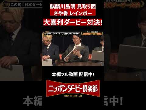 【ニッポンダービー倶楽部3】大喜利ダービー対決 shorts | JRA公式 サムネイル
