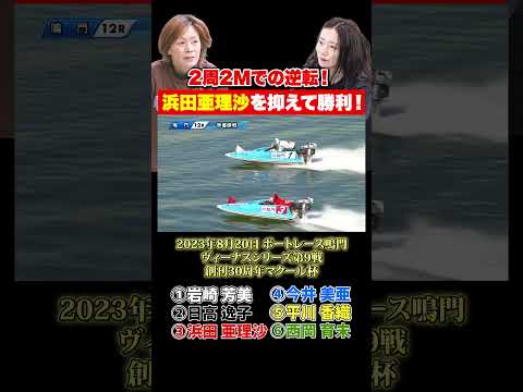 【名勝負】女の戦い！岩崎芳美と浜田亜理沙がボートレース鳴門で激闘！ サムネイル