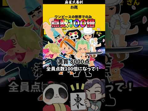 【大喜利】「ワンピースの世界」　ワンピース　onepiece  【 遊楽天GOTH  西乃うるり　ざき　わた 】 サムネイル