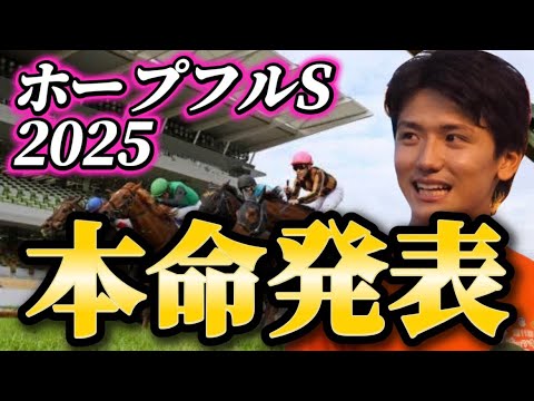 【ホープフルステークス2025】【本命発表】※波乱警報　荒れる可能性ありで面白いレースです　予想・見解 サムネイル