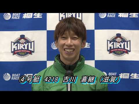にっぽん未来プロジェクト競走in桐生（2/24）第12Rドリーム戦出場選手インタビュー サムネイル