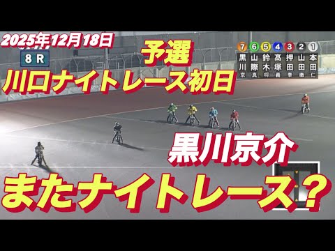 2025年12月18日【8R 予選　黒川京介】川口ナイトレース初日　オートレース サムネイル