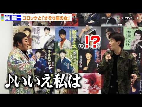 美川憲一、「さそり座の女」生歌唱中にコロッケ登場で動揺！？　美川憲一全カタログ配信解禁記念会見 サムネイル