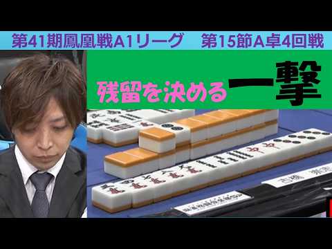【麻雀】第41期鳳凰戦A１リーグ第15節A卓４回戦 サムネイル