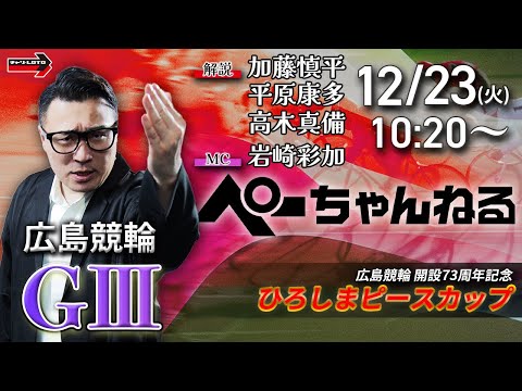 チャリロト公式競輪番組 加藤慎平の「ぺーちゃんねる」12/23(火)【最終日】広島競輪 ひろしまピースカップ [ＧⅢ] サムネイル