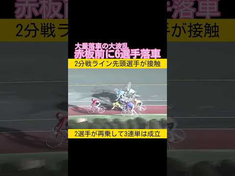 赤板前に6選手落車 再乗2人で3連単は成立 keirin 競輪 2025.11.25 サムネイル