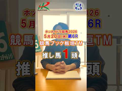 【門別競馬】板垣TM（競馬ブック）２歳戦推し馬１頭5/20第6R 競馬予想 ホッカイドウ競馬 競馬地方競馬 新馬戦 サムネイル